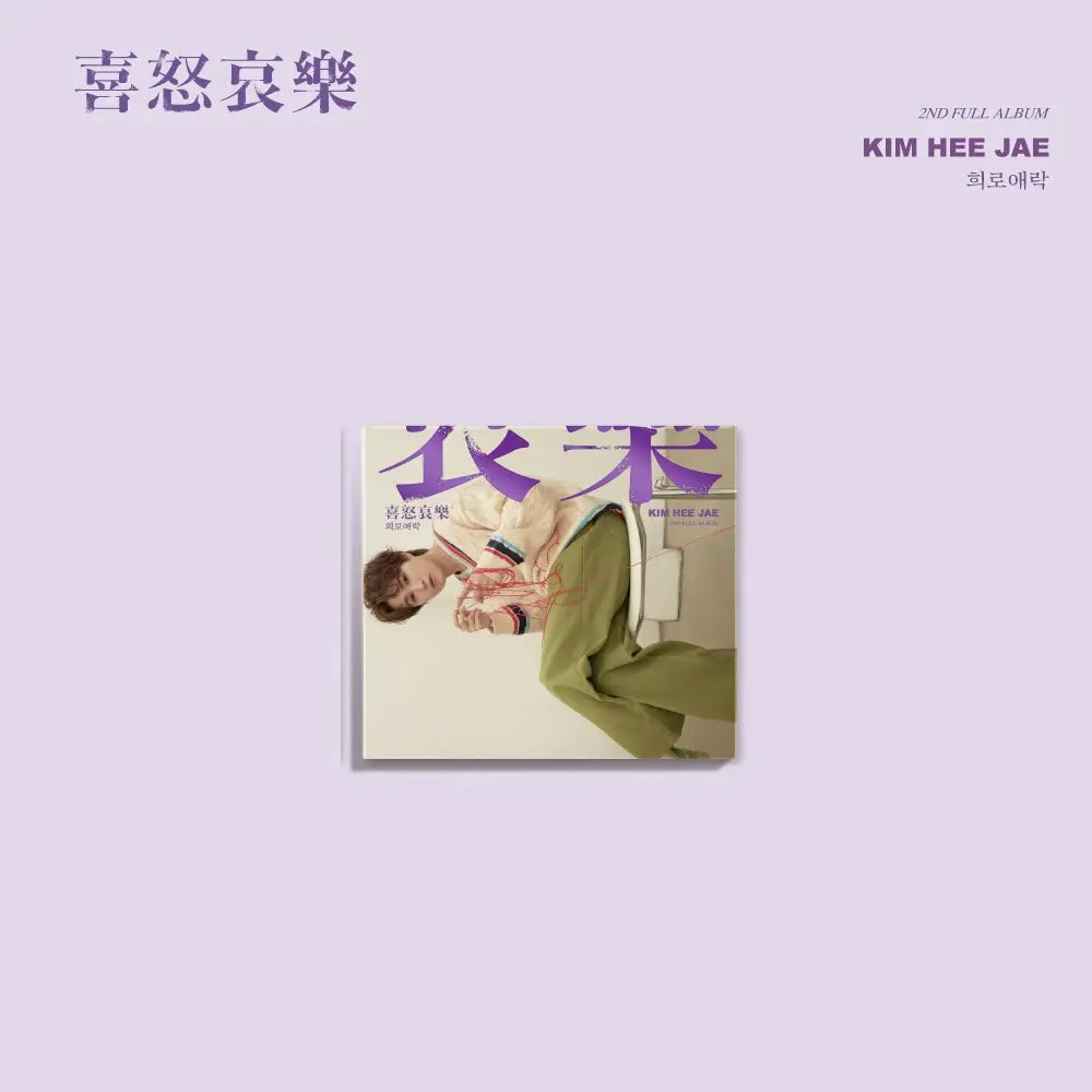 Kim Hee Jae 2nd Album - 희로애락 (Joys and Sorrows)