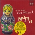 한국인이 좋아하는 러시아 로방스 베스트 마마 Russia Romance Best Vol. 2: MAMA