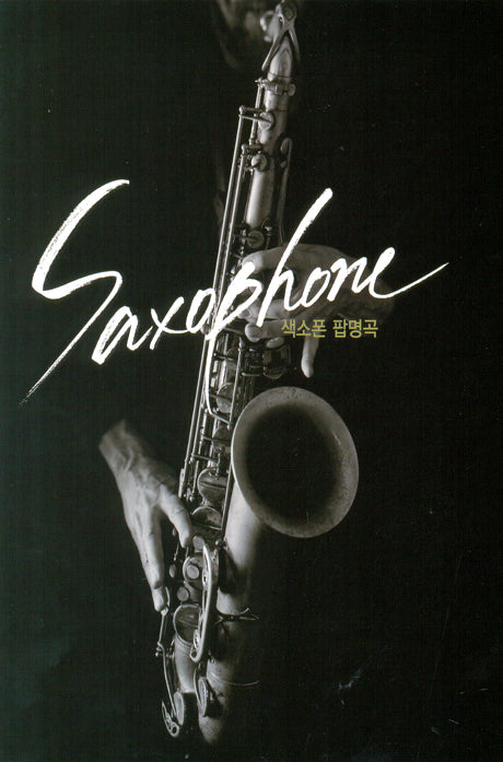 색소폰 팝명곡 Saxophone Pop Music Collection (Korea Version)