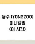 YONGZOO Mini Album - 이 시간