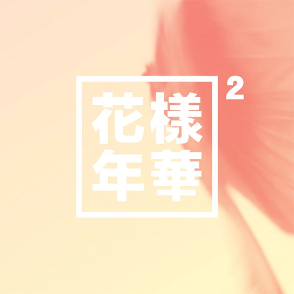 BTS 4th Mini Album - The Most Beautiful Moment in Life Part 2