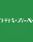 [Pre-Order] Bullet Train 24th Single Album - Etrance Fever (Limited Solo Edition)