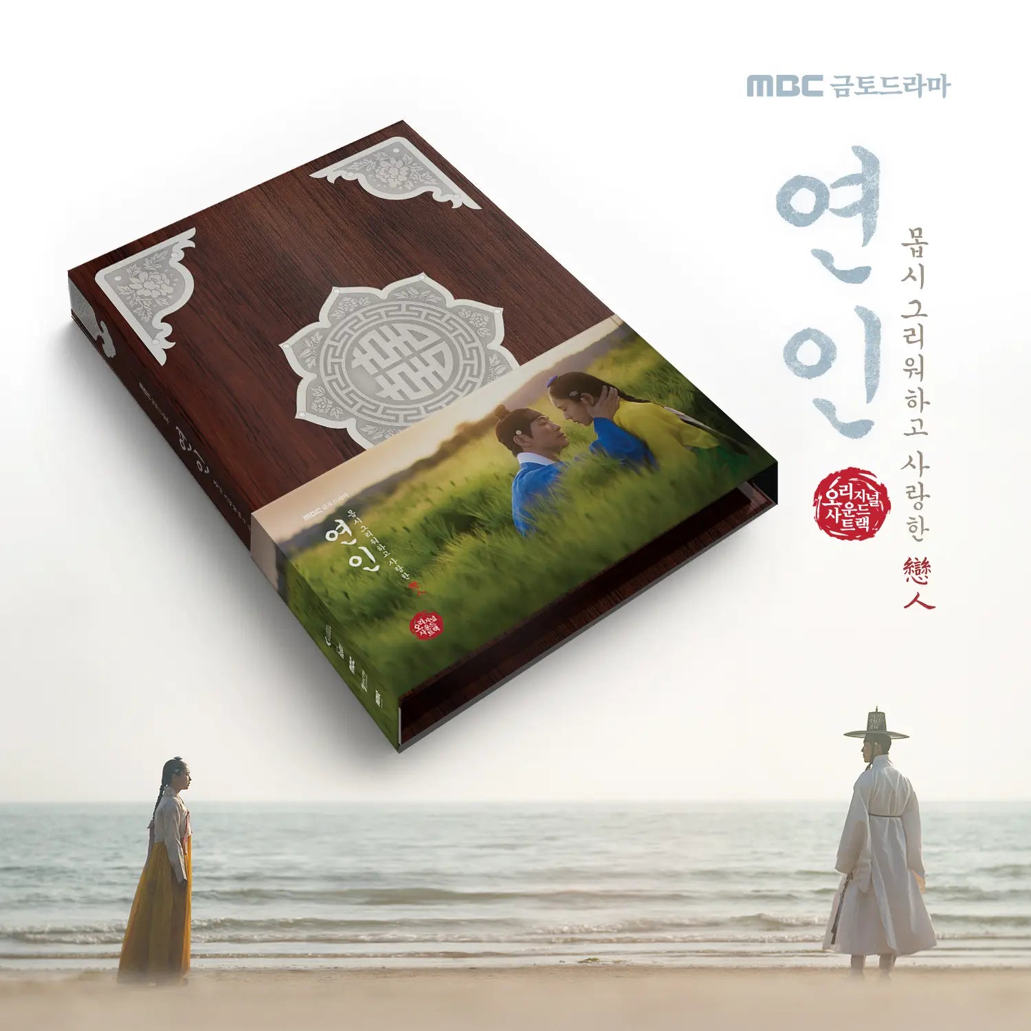 연인 (My Dearest) OST