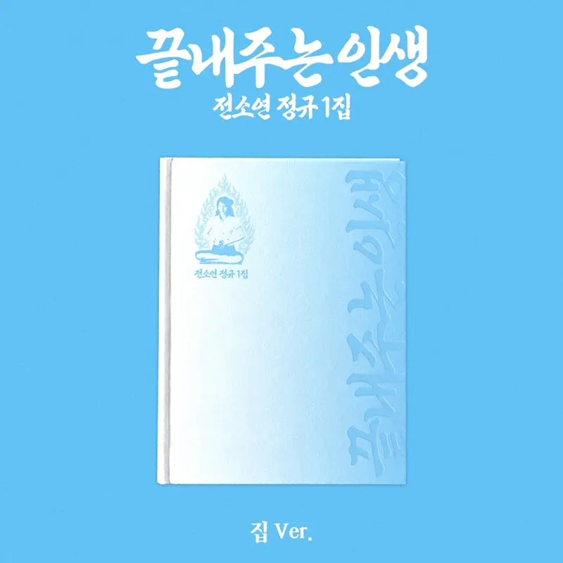 [Pre-Order] SOYEON 1st Album - 끝내주는 인생 (An Amazing Life) (집 Ver.) (House Ver.)