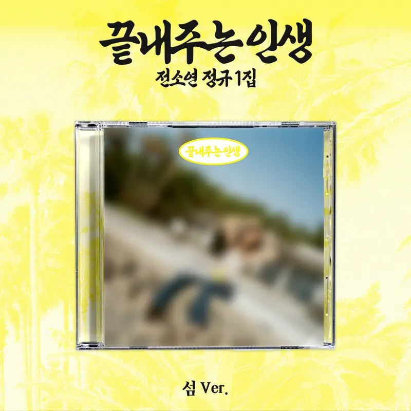 [Pre-Order] SOYEON 1st Album - 끝내주는 인생 (An Amazing Life) (섬 Ver.) (Island Ver.)