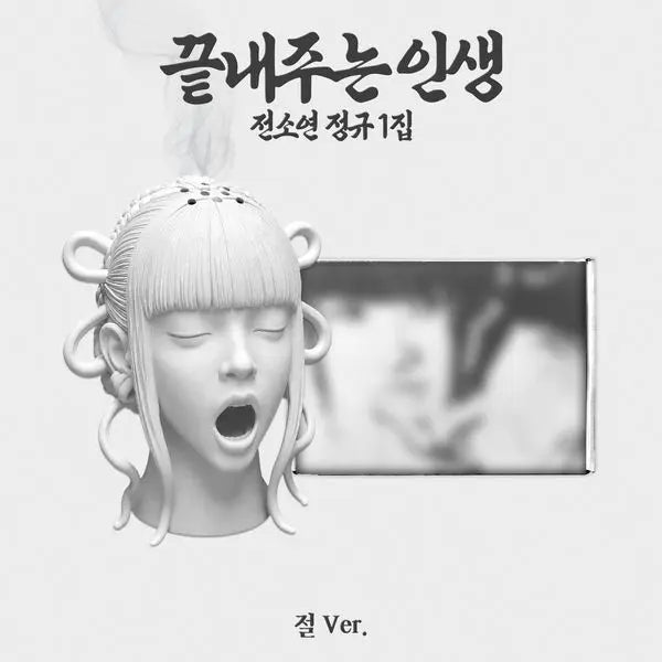 [Pre-Order] SOYEON 1st Album - 끝내주는 인생 (An Amazing Life) (절 Ver.) (Jeol Ver.)