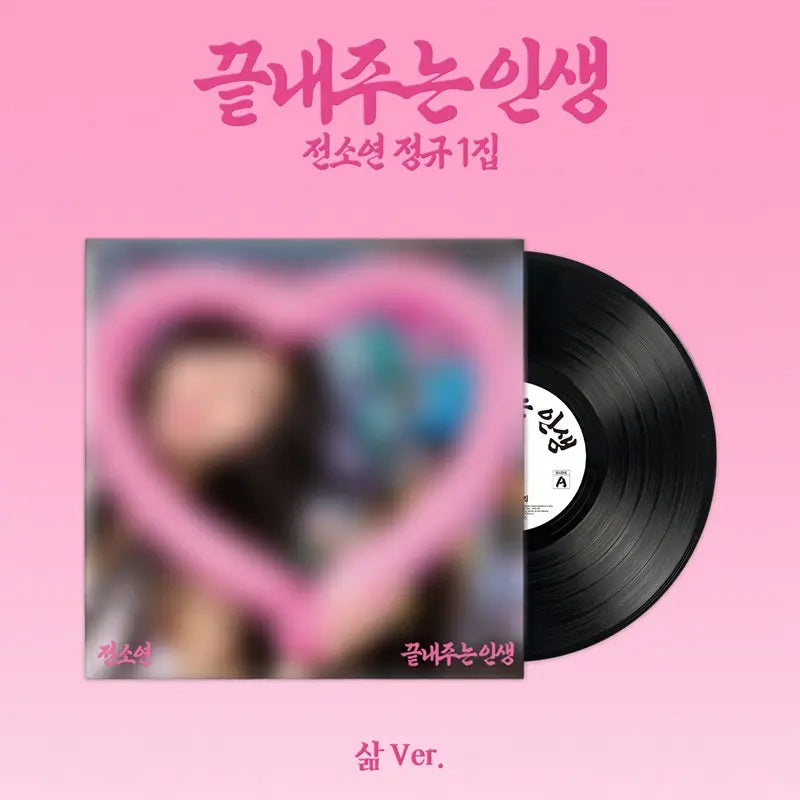 [Pre-Order] SOYEON 1st Album - 끝내주는 인생 (An Amazing Life) (삶 Ver.) (Life Ver.) (LP)