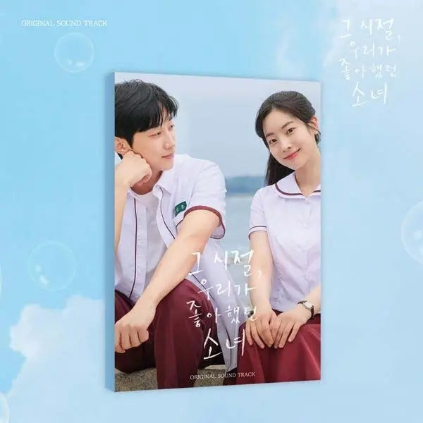 그 시절, 우리가 좋아했던 소녀 (You Are the Apple of My Eye) OST