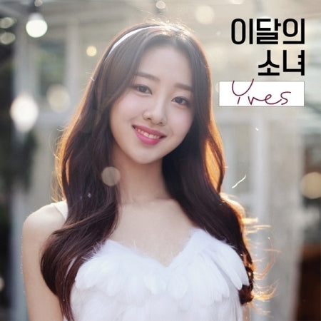  이달의 소녀LOONA  - YVES SINGLE ALBUM (A VER.)