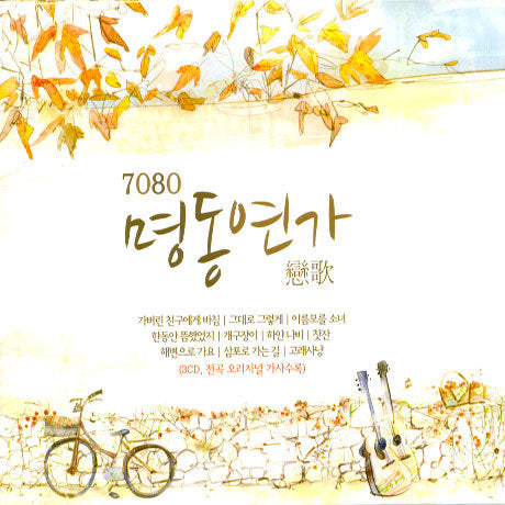 7080 명동연가 7080 Myeongdong Love Song (3CD)