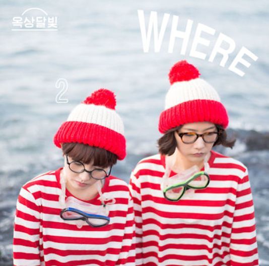 옥상달빛 Dalmoon Vol. 2 - Where