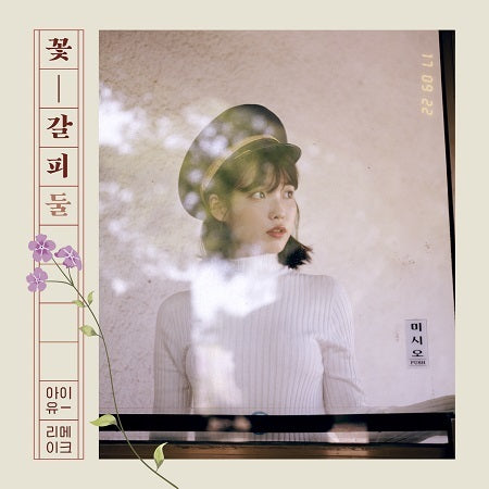  [Pre-Order] 아이유 IU 2ND REMAKE MINI ALBUM - 꽃갈피 둘