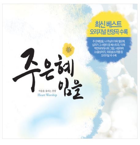 주 은혜임을: 마음을 울리는 찬양 [4CD[