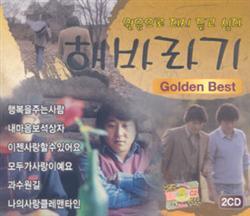 해바라기 Haebaragi - Best Collection (2CD)