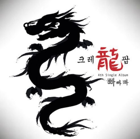 크레용팝 Crayon Pop 빠빠빠 [4TH SINGLE ALBUM]