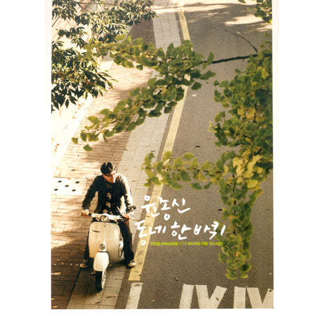 윤종신 Yoon Jong Shin Vol. 11