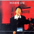 조용필 Cho Yong Pil Vol. 10 (Reissue)