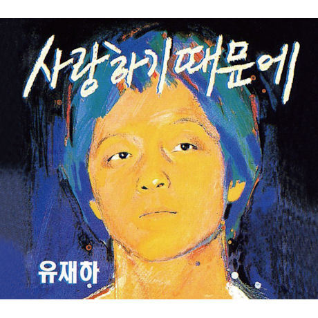 유재하 Yoo Jae Ha Vol. 1 (Remastering)