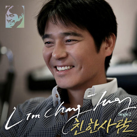 임창정 Lim Chang Jung Mini Album 2 친한사람