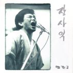 장사익 Jang Sa Ik Vol. 1