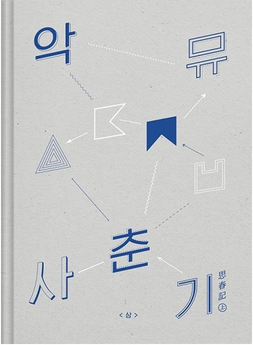  악동뮤지션 Akdong Musician -  AKMU PUBERTY Part. 1 [사춘기 상/思春記 上] 