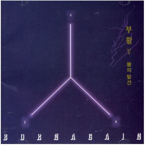 부활  Boohwal Vol. 5 (Reissue)