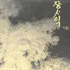 장사익 Jang Sa Ik Vol. 2