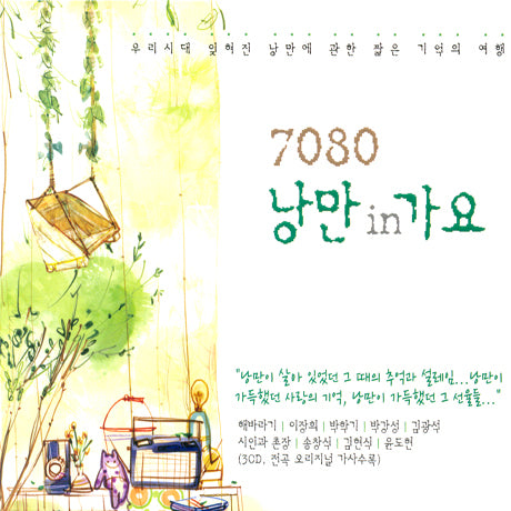 7080 낭만 in 가요 7080 Romance In Song (3CD)
