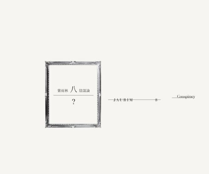 자우림 Jaurim Vol. 8 - Conspiracy
