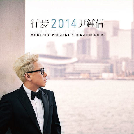 윤종신 Yoon Jong Shin - 2014 (2CD)