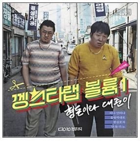 형돈이와 대준이 Hyung Don & Dae Jun (Defconn) - Gangster Rap Vol. 1