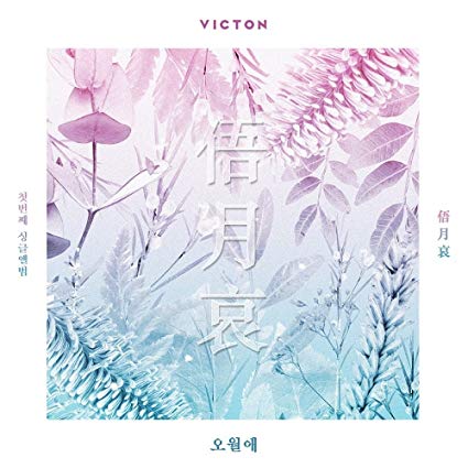 VICTON 1st Single Album - 오월애 俉月哀