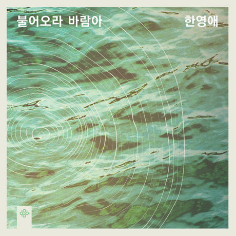 한영애 Han Young Ae - Duck Winds Blow (Reissue)