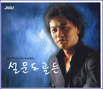 설운도 Sul Woon Do - Golden