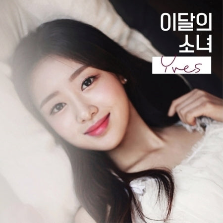  이달의 소녀LOONA  - YVES SINGLE ALBUM (B VER.)