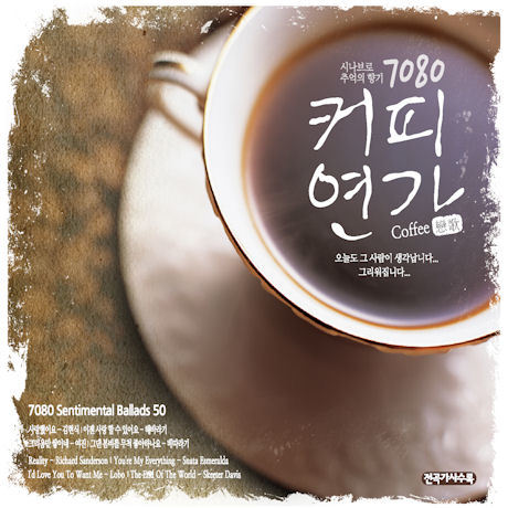 7080 커피연가 7080 Coffee Love Song (3CD)