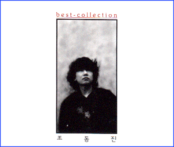 조동진 Cho Dong Jin Best Collection