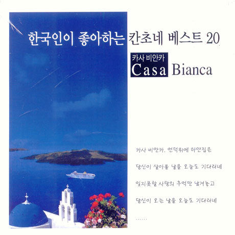 한국인이 좋아하는 칸초네 베스트 20 Korean's Favourite Canzone Best 20 - Casa Bianca