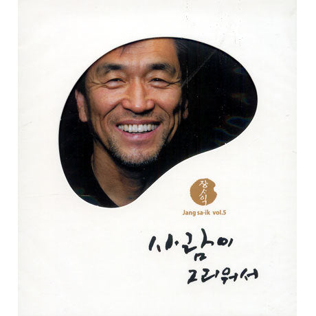 장사익 Jang Sa Ik Vol. 5