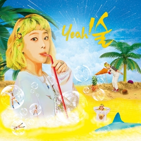 KISUM Album - yeah!술