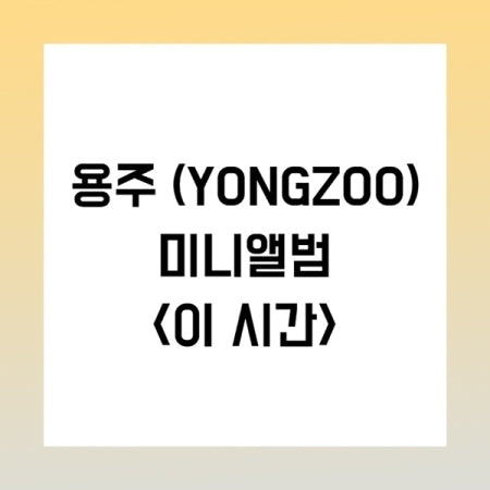 YONGZOO Mini Album - 이 시간