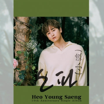 Heo Young Saeng 10th Anniversary Single Album - 소파 (小波) (Limited Edition)