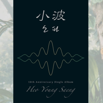 Heo Young Saeng 10th Anniversary Single Album - 소파 (小波) (Regular Ver)