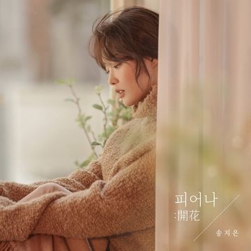 Song Ji Eun Single Album - 피어나 : 開花