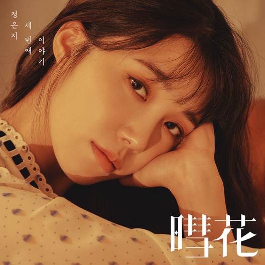 Jeong Eunji 3rd Mini Album - 혜화(暳花)