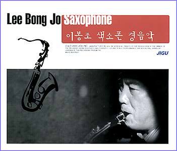 이봉조 색소폰 경음악 Lee BongJo Saxophone
