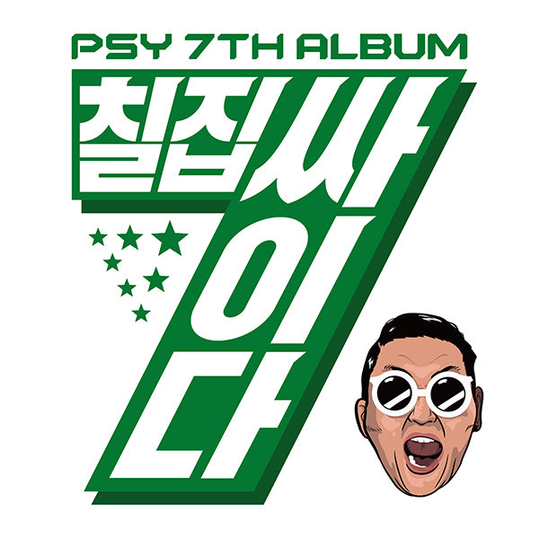 싸이 PSY - Album Vol. 7 [PSY 7TH ALBUM]