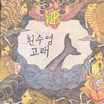 윤도현 밴드 Yoon Do Hyun Band Mini Album - Blue Whale