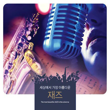 세상에서 가장 아름다운 재즈 The Most Beautiful Jazz In The Universe (3CD) (Korea Version)