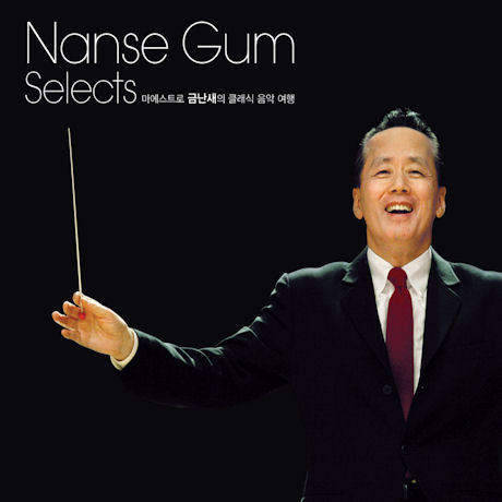 금난새 셀렉츠 Nanse Gum Selects (2CD)